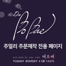 더보배주얼리 커스텀 주얼리 주문제작 명품취향존중 기업뱃지 제품수배
