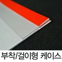 S/N_: (PET케이스 걸이부착겸용) 걸이형 안내판 가격표시 아크릴가격표 : 288387_FBG