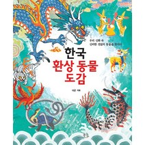 한국 환상 동물 도감