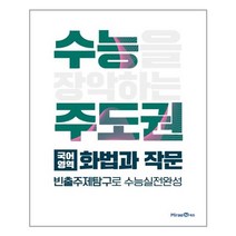 수능주도권 국어영역 화법과 작문 (2023년), 미래엔에듀