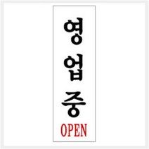 [바보사랑] 그린 안내표지판 GS-927 (250mm X 80mm 영업중(OPEN)), 상세 설명 참조, 상세 설명 참조