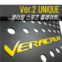베라크루즈 레터링 스포츠 플레이트 몰딩 좌우 1set, 화이트-옐로우