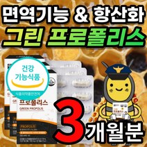 식물성 캡슐 호주산 그린 초록 플로폴리스 프로폴리 폴리폴리스 프로폴리스 프로플러스 폴라폴리스 PROPOLIS 플라보노이드 환절기 면역력 활성산소 제거 항산화 도움 추천, 3개월 / 30캡슐x3개 + 사은품