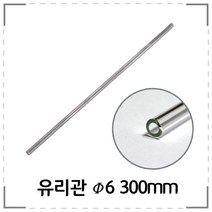 유리관 6x300mm