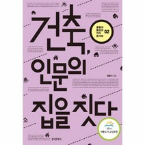 웅진북센 건축 인문의 집을 짓다-02 융합과통섭의지식콘서트, One color | One Size@1