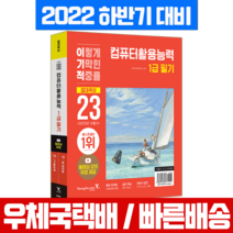 2023 이기적 컴퓨터활용능력 1급 필기 절대족보 + 무료동영상 / 영진닷컴