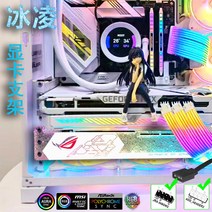 그래픽카드지지대 노트북 외장그래픽카드 rx gtx 1070 gpu Ice Ling 컴퓨터 그래픽 카드 브래킷 굽힘 방지 지원 프레임 5V3 핀 ARGB 마더 보드 Shenguang, [08] Ice Ling 32cm 그래픽 카드 브래킷