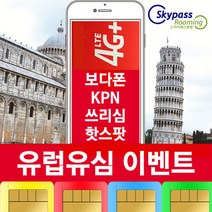 유럽유심 유럽유심칩 보다폰 KPN 쓰리심 현지통화 핫스팟 30일 60일 90일 스카이패스로밍, 오늘주문내일수령, voda-7GB