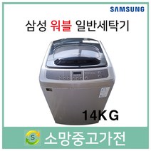 삼성 워블 일반세탁기 14KG 서울 인천 김포 일산 파주