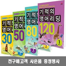 길벗스쿨 기적의 영어리딩 30 50 80 120 Book 초등 1 2 3 4 5 6학년, 기적의 영어리딩30 Book3