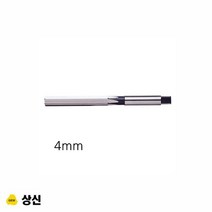 상신 핸드 리머 규격 4mm