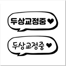 두상교정헬멧스티커 교정모스티커 말풍선버전