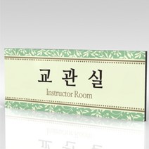 심플사인 부서명 WLR037 표찰 표지판 표시판 도어싸인 팻말 명판 룸표시 방이름 부서이름 사무실 병원 교회 군부대, 30*12cm 포맥스