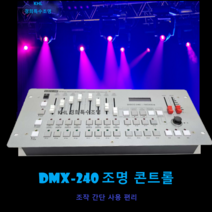 경희특수조명 디스코240 DISCO240 DMX콘솔 특수조명컨트롤러 조명제어장비