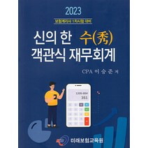2023 보험계리사 1차 신의 한 수 객관식 재무회계 이승준 미래보험교육원 9791186287934, 크리스탈링 1권(반품불가)