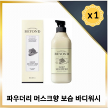 [향기가득] 비욘드 바디워시, 딥 모이스처(600ml)