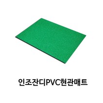 스크린골프장 볼링장 출입구 빗물차단 발매트 카페 먼지털이 매장 마트 바닥깔판 약국, 그린