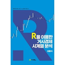 R을 이용한 거시경제 시계열분석
