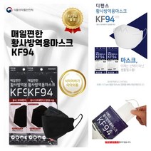 미세먼지 황사 차단 디펜스 매일편한 고탄력 이어밴드 KF94 황사 방역 마스크 100매, 매일편한 KF94 5매포장 블랙(100매)