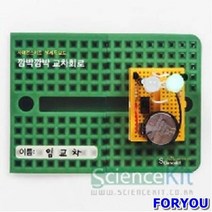 ForU217 브레드보드 깜박깜박 교차회로 4인용 조별실험 과학교재 과학실험키트 실험교구