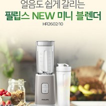 필립스 미니블렌더 HR2602/미니믹서기/얼음갈기/텀블러포함, 단품