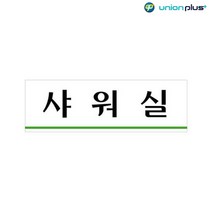 아크릴표지판 샤워실 U-3542 250x80x2mm 사인 표찰 안내판 팻말 쇼케이스 디자인스티커 광고스티커 표지스