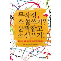 무작정 소설쓰기? 윤곽잡고 소설쓰기!:글쓰기에 길을 잃고 막혀버린 작가들에게, 인피니티북스