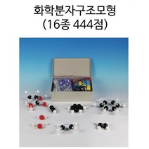 화학 분자 구조 모형 실험 키트 16종444점 방과후교실 실험관찰 초등교구 과학실험키트 과일전지용판 과학