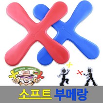 캐치볼 추천/ 소프트부메랑(랜덤)/안전부메랑/방과후체육/야외놀이 - (안전부메랑/말랑한부메랑/어린이)