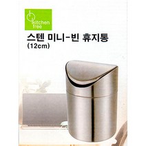 키친프리 스텐미니 빈휴지통 12cm, 1개