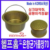 헬프홈 은향균 거름망 70 코트랩 싱크대 배수구