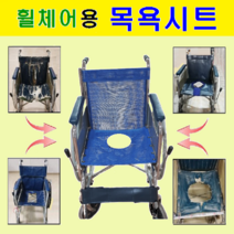 휠체어용품 전문몰. 대세엠케어 ( P1001&-2 ) 휠체어용 목욕시트. 실속형 이동식 목욕의자로 변모. 사양변경 주문제작 환영. 휠체어 부품. 요양병원. 요양원, 좌석 시트폭  400mm, 1개