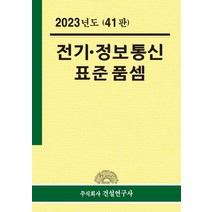 전기ㆍ정보통신 표준품셈(2023), 연구위원회(저),건설연구사, 건설연구사