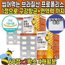 식약처 인증 물없이 씹어먹는 츄어블 온가족 브라질 프로폴리스 폴라보노이드 플라노보이드 아연 면역 면연력 구강 항균 작용 도움 중학생 수험생 청소년 부모님 캔디 가족 환절기 영양제, 60정X2박스(4개월분)