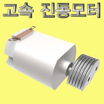 고속 진동모터, 단일 수량