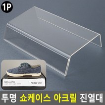 킹호연지기제품진열대 아크릴진열대 투명 디피용진열 소품진열 신발진열대 아크릴 쇼케이스 진열대킹호연지기, 상세페이지 참조, 상세페이지 참조