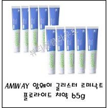 @뷰티풀클라우드 국내출고 정품보장@암웨이 글리스터 르미낙트 플로라이드 치약65g 암웨이치약 암웨이글리스터, 8개