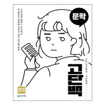 2021년 고단백 수능 단기특강 문학 /천재교육, 국어영역