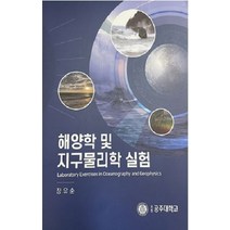 해양학 및 지구물리학 실험:Laboratory Exercises in Oceanography and Geophysics, 해양학 및 지구물리학 실험, 장유순(저),공주대학교출판부, 공주대학교출판부