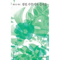 정원 가꾸기의 즐거움 : 헤르만 헤세 산문집