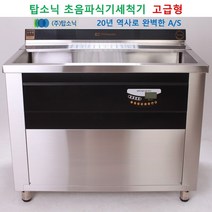 고급형 업소용 식기세척기 탑소닉 초음파 식기세척기 설거지가 편한 첨단세척기 DW-600, 방문설치, TSQ 1700