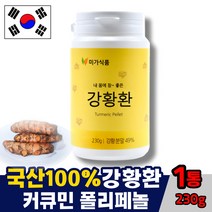 국산 강황환 강황 율금 가루 분말 추출물 율금환 커큐민 환 100% TURMERIC 추천 강항, 1통, 230g