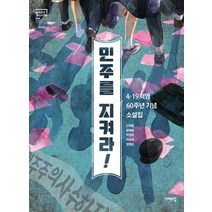 민주를 지켜라!:4·19혁명 60주년 기념 소설집, 서해문집, 이상권