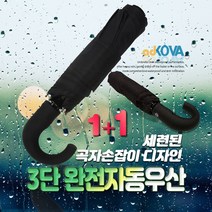 (1+1) 튼튼한 3단 완전자동 우산 곡자손잡이 강풍에 뒤집어져도 안부러지는 접이식 우산