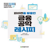 한빛미디어 파이썬을 활용한 금융공학 레시피, 없음