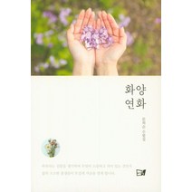 화양연화:문희순 수필집, 이든북