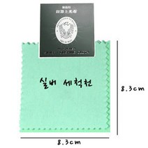 소프라노주얼리 [고급형 은 금 겸용] 은세척액 금세척액 은세척제 은변색 세척천 변색방지