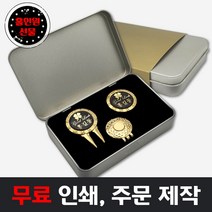 무료인쇄 흑금박 볼마커 2개+자석클립+캔케이스 선물세트/홀인원 이니셜 이름 로고 주문 제작, 홀인원 흑금박 볼마커2개+양면자석세트