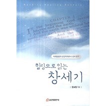 힐링으로 읽는 창세기:목회돌봄과 상담학자로서 성서읽기, 쿰란출판사