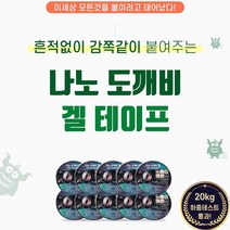 흔적없이 감쪽같이 붙여주는 나노 겔 테이프, 1개